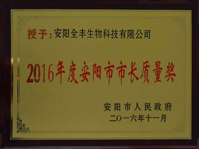 2016年度安陽市市長質(zhì)量獎(jiǎng)